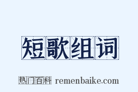 短歌组词是什么意思的图片